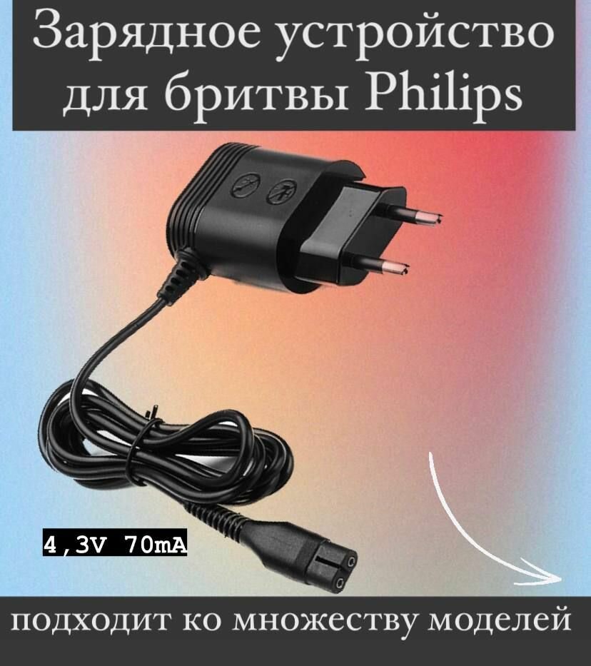 Зарядное устройство для бритв Philips /адаптер питания для электрических бритв/ блок питания для Philips - фотография № 1