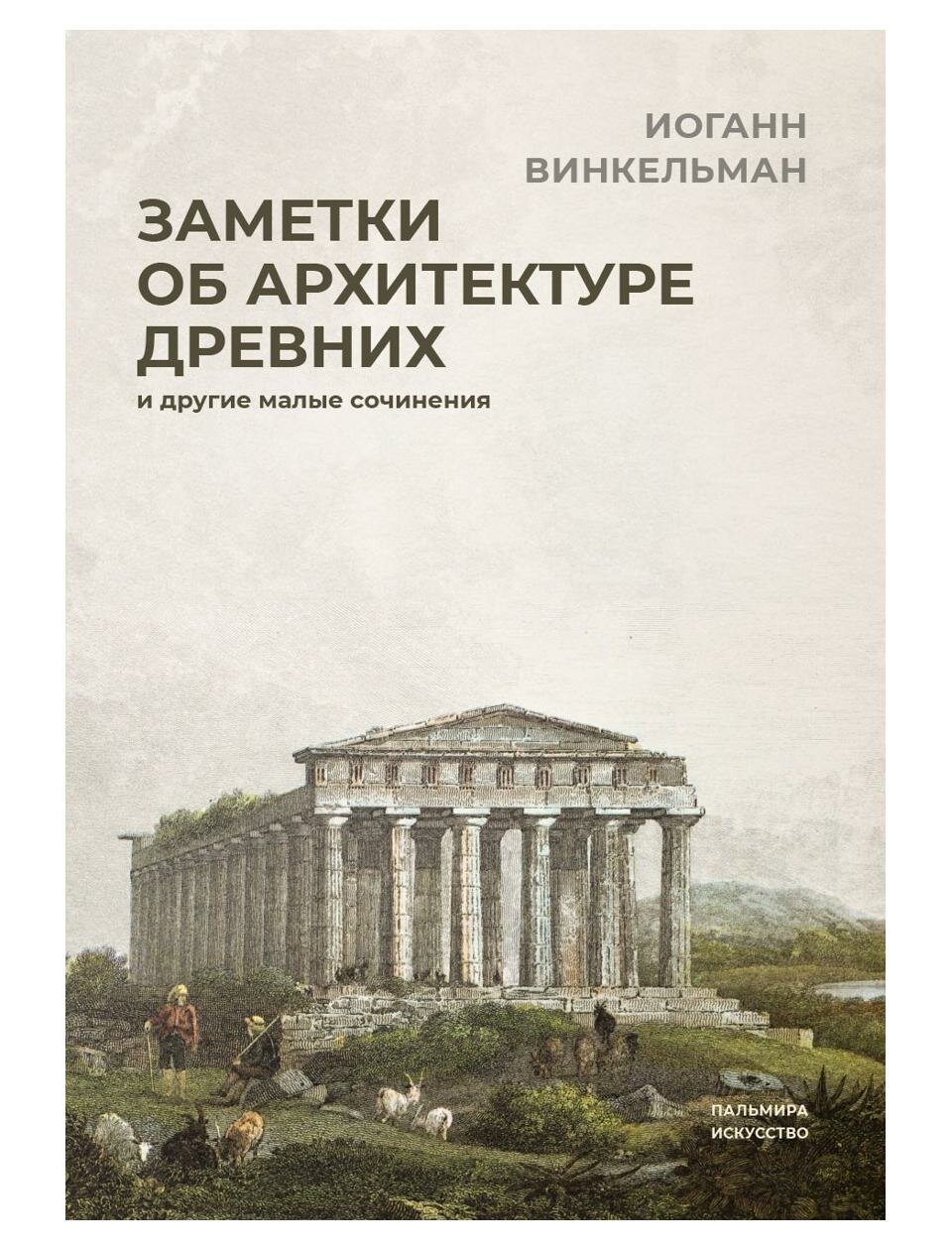 Заметки об архитектуре древних: и другие малые сочинения: сборник. Винкельман И. И. Т8 RUGRAM