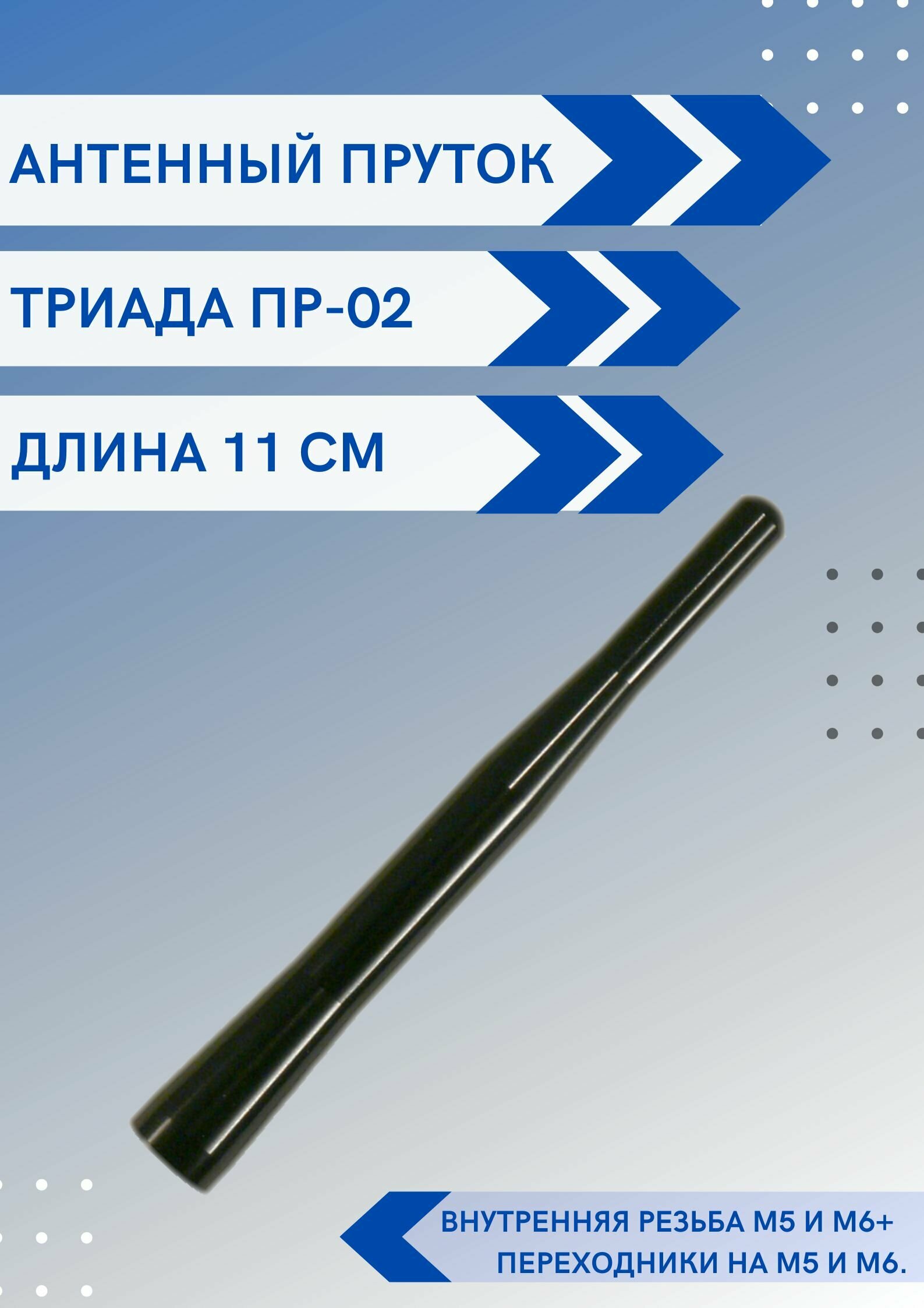 Ремкомплект Триада ПР-02 - пруток антенны универсальный, длина 11 см