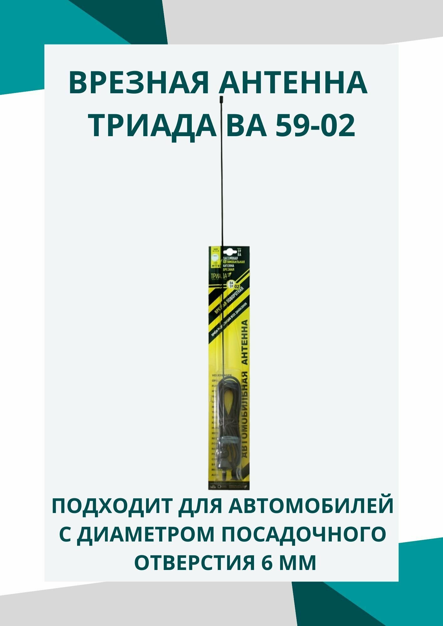 Антенна врезная "Триада-ВА 59-02" Поворотная на шарике, пруток прямой 70 см. Поворот 0-180 градусов.