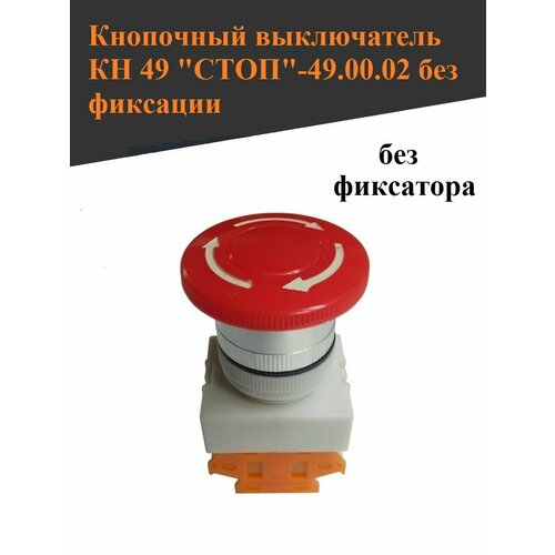 Кнопка стоп кн49 красная (мок, мим, мпр, мпо)