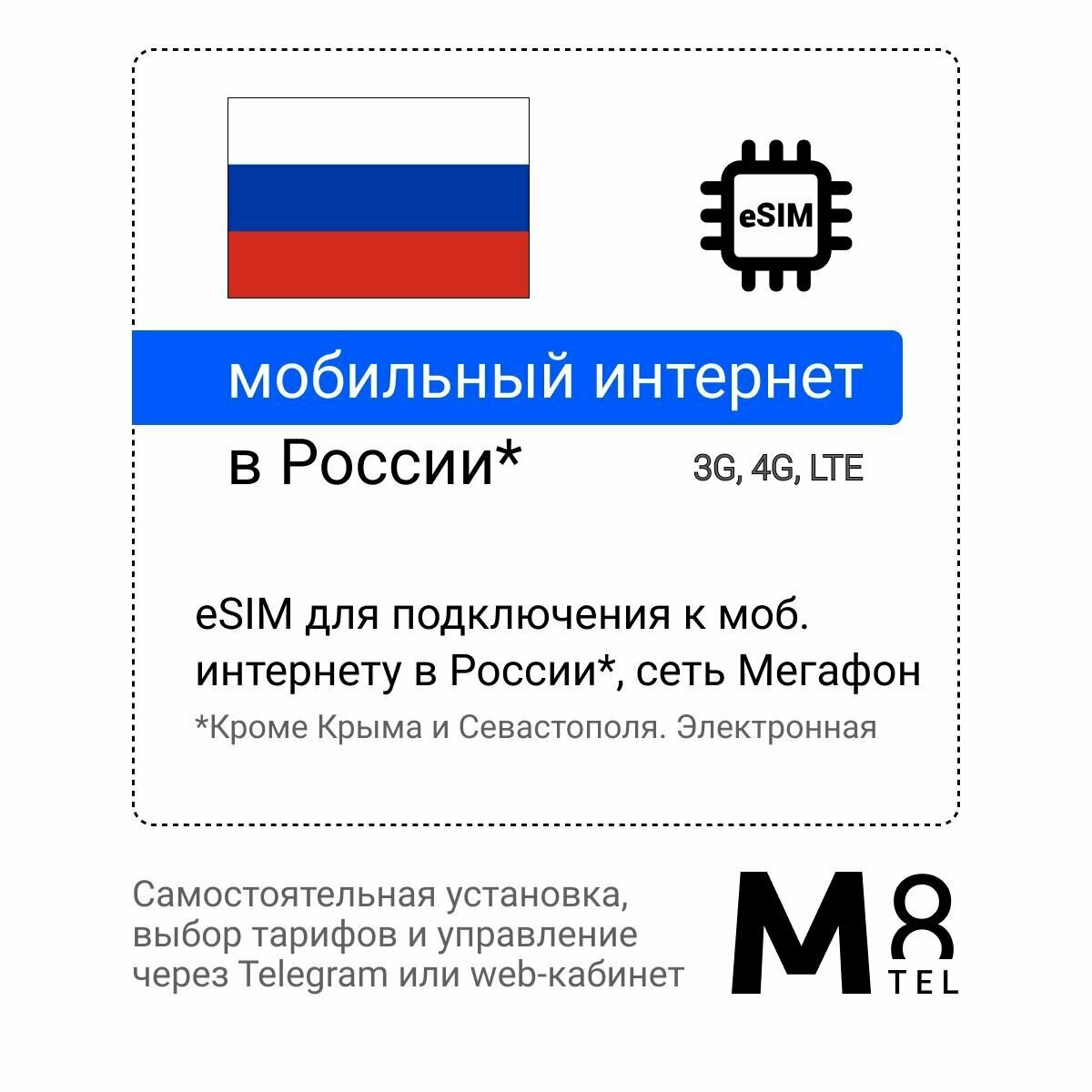 ESIM - электронная SIM-карта для России от М8 сеть Мегафон (виртуальная)