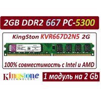 Модуль памяти 2gb ddr2 667 pc2-5300 KingSton KVR667D2N5 2G