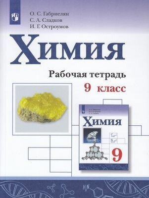 РабТетрадь 9кл ФГОС Габриелян О. С, Сладков С. А, Остроумов И. Г. Химия (к учеб. Габриеляна О. С.), (Просвещение, 2021)