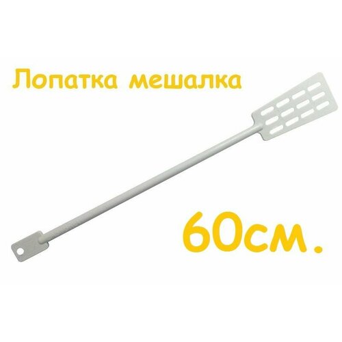 Лопатка мешалка 60 см для сусла вина пива браги 310₽
