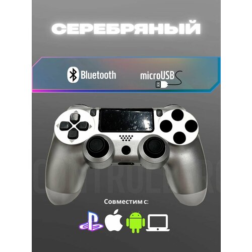 Джойстик, Геймпад Dualshok 4 для игровой приставки Sony Playstatoin 4 , смартфона, ПК (Серебристый)