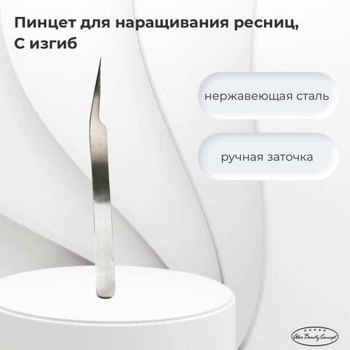 Alex Beauty Concept Пинцет из медицинской стали, С изгиб, изогнутый длина 11.5 см пинцет антимагнитный для наращивания ресниц и пучков игла