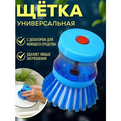 Щетка для мытья посуды с дозатором 
