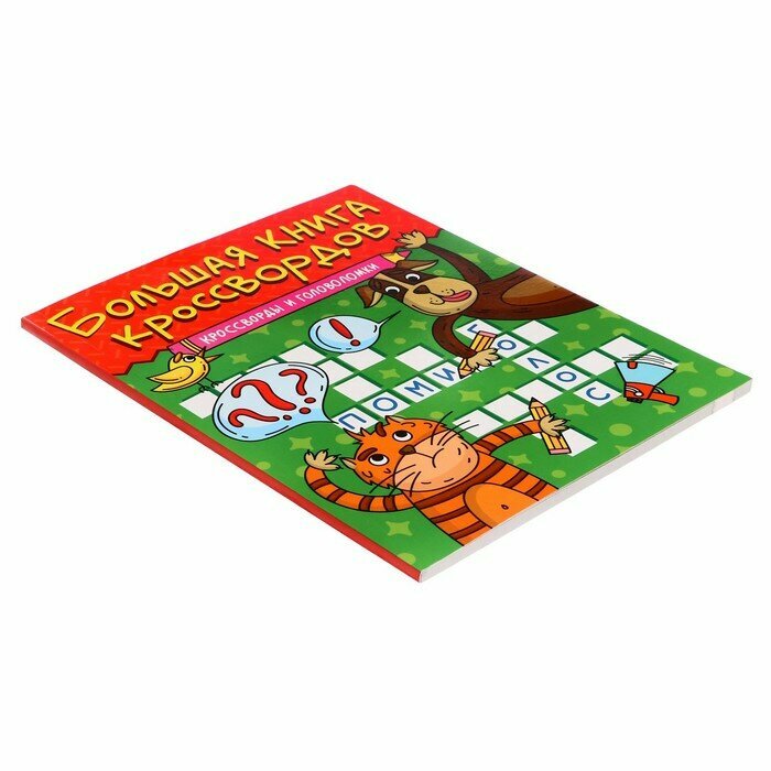 Книга Кроссворды и головоломки - фото №4