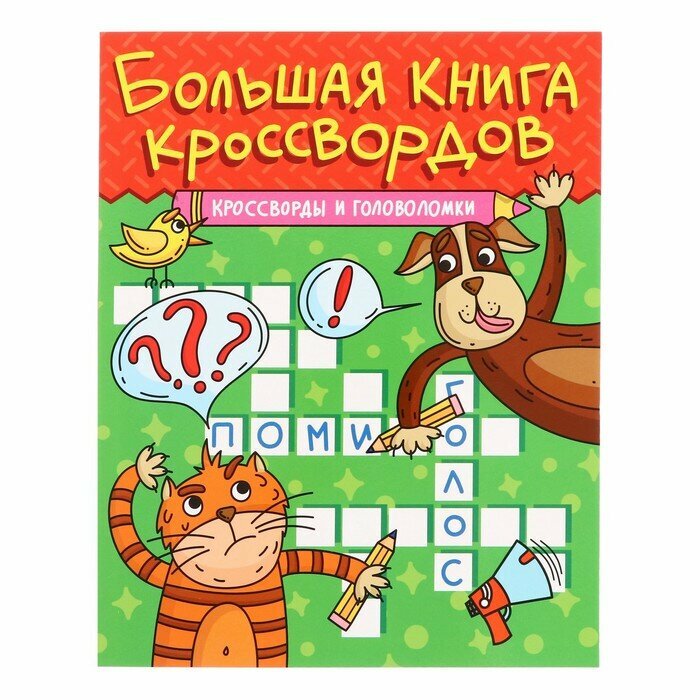 Книга Кроссворды и головоломки - фото №2