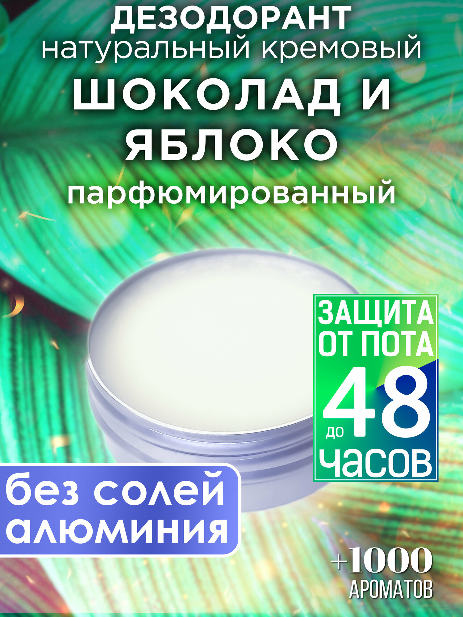 Шоколад и яблоко - натуральный кремовый дезодорант Аурасо, парфюмированный, для женщин и мужчин, унисекс
