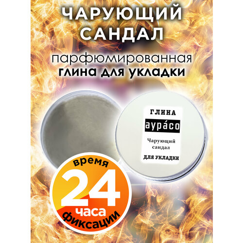 Чарующий сандал - парфюмированная глина Аурасо для укладки волос сильной фиксации, матирующая, из натуральных материалов