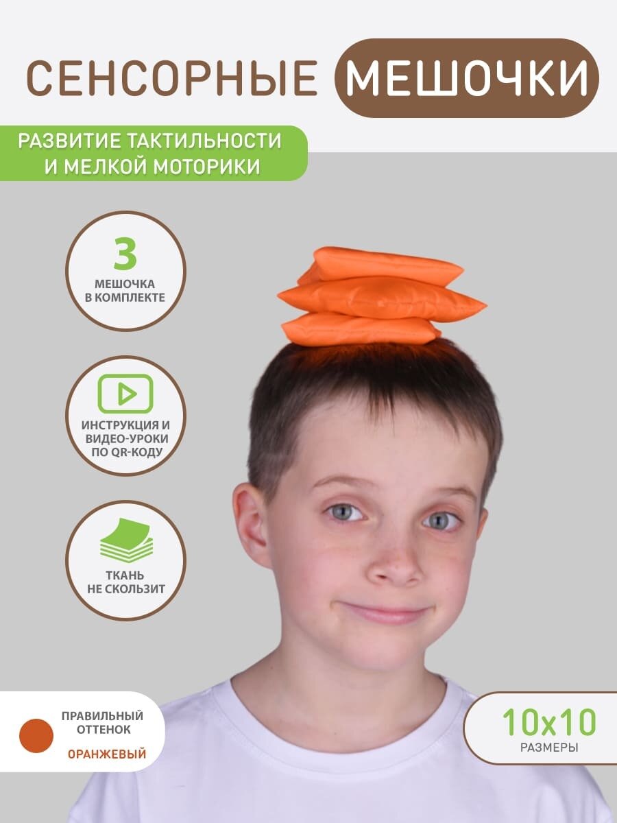 Сенсорные мешочки оранжевые 3 шт. Сенсорные тренажёры. Кинезиотренажёры. Тренажеры для рук. Мелкая моторика