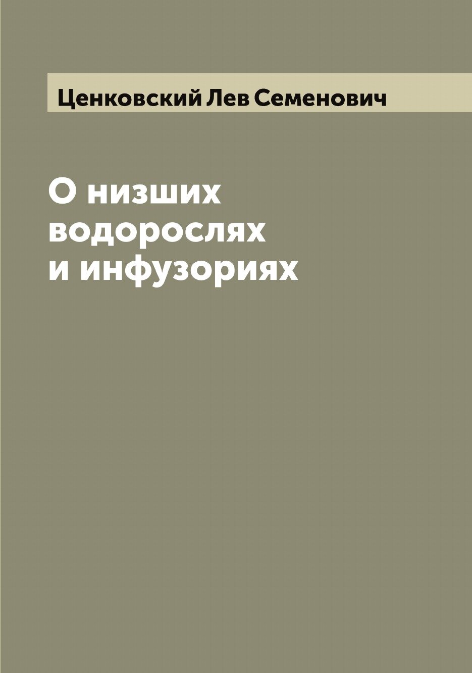 О низших водорослях и инфузориях