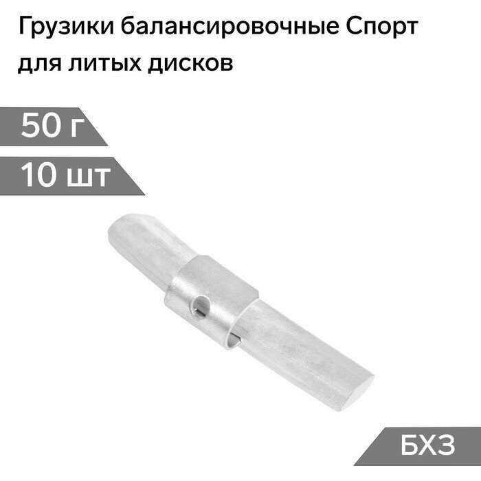 Грузики балансировочные Спорт для литых дисков 50 г набор 10 шт