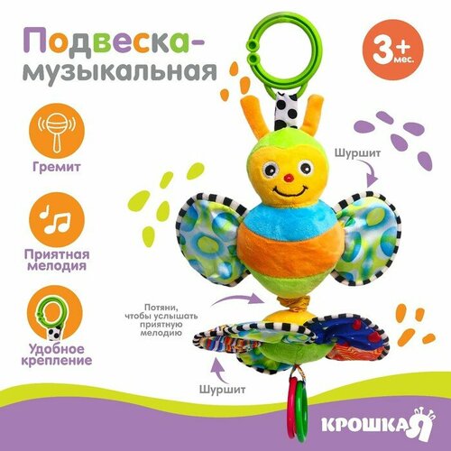 Подвеска музыкальная «Пчелка на цветке», Крошка Я рюкзачок подушка крошка я для безопасности малыша пчелка