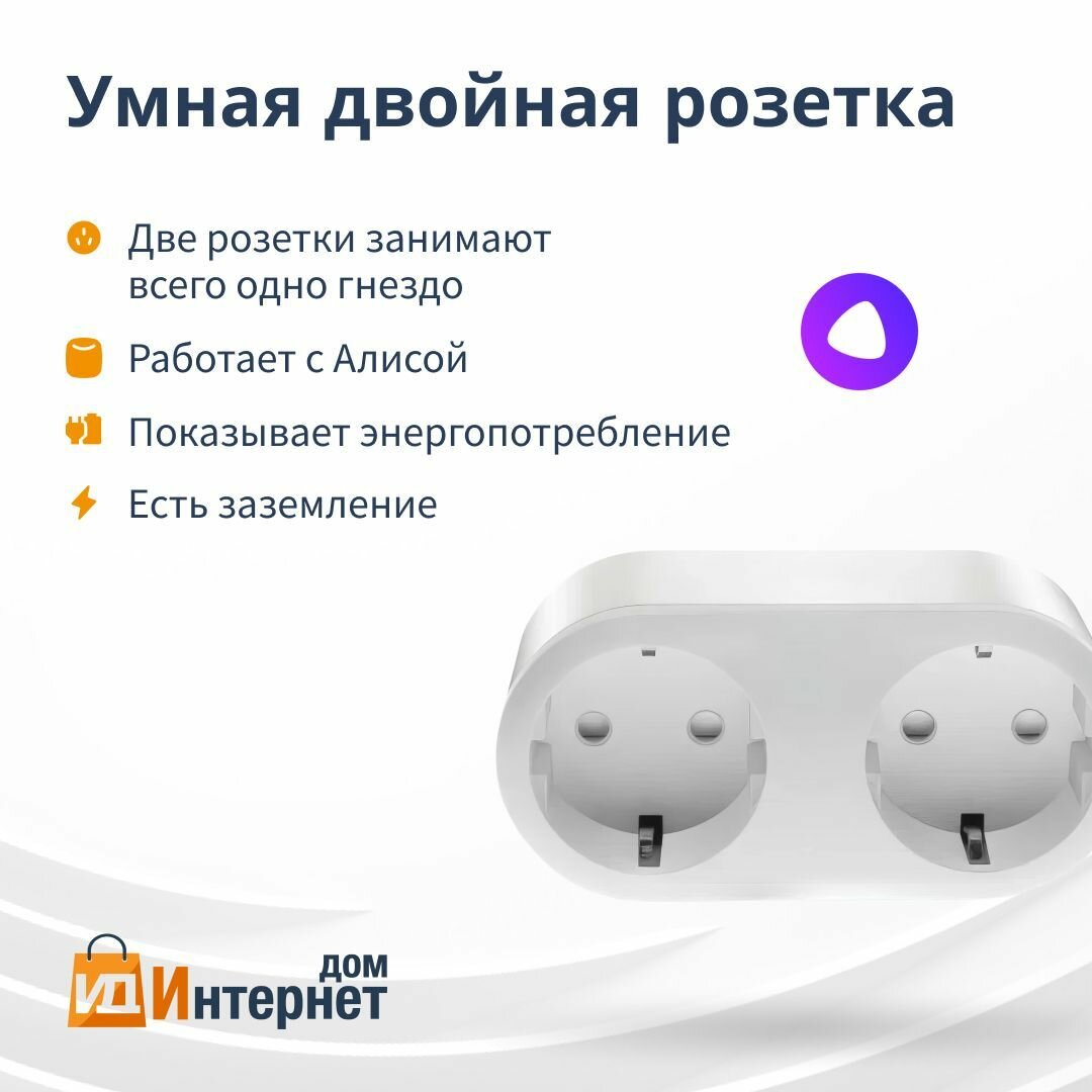 Умная розетка двойная с Алисой и Wi-Fi, одна вилка