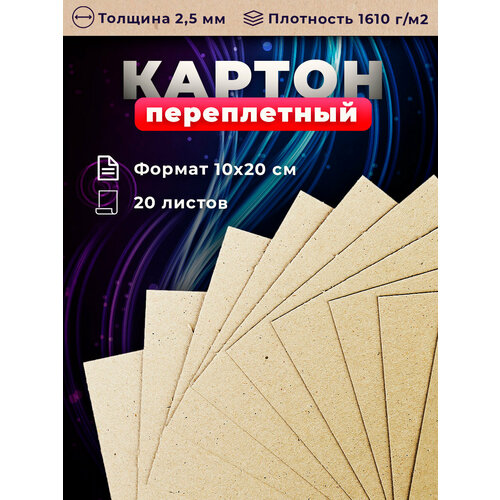 Переплетный плотный обложечный картон для скрапбукинга 2,5 мм, формат 10х20 см, в упаковке 20 листов.