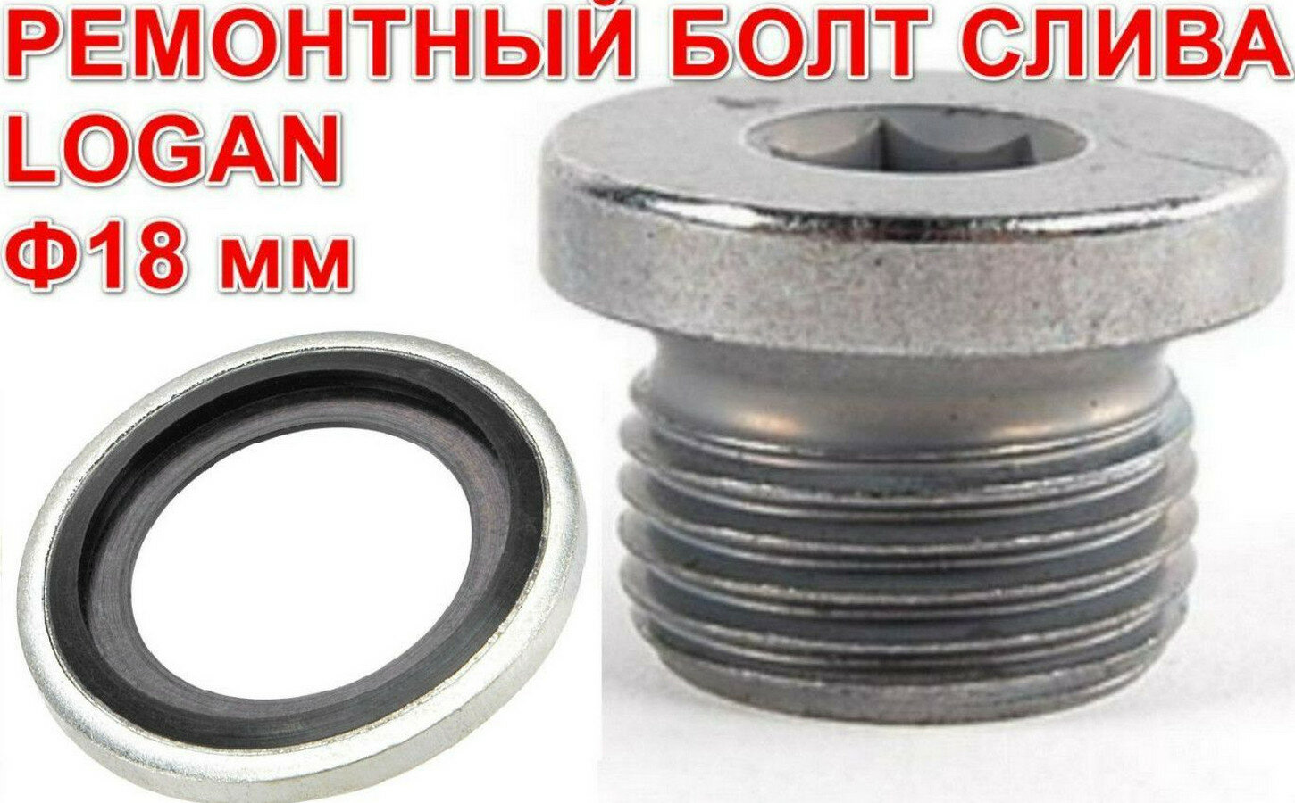 фото Болт-пробка M18x1,5 1ШТ с шайбой ремонтный слива масла Logan Логан Largus Ларгус 257814001