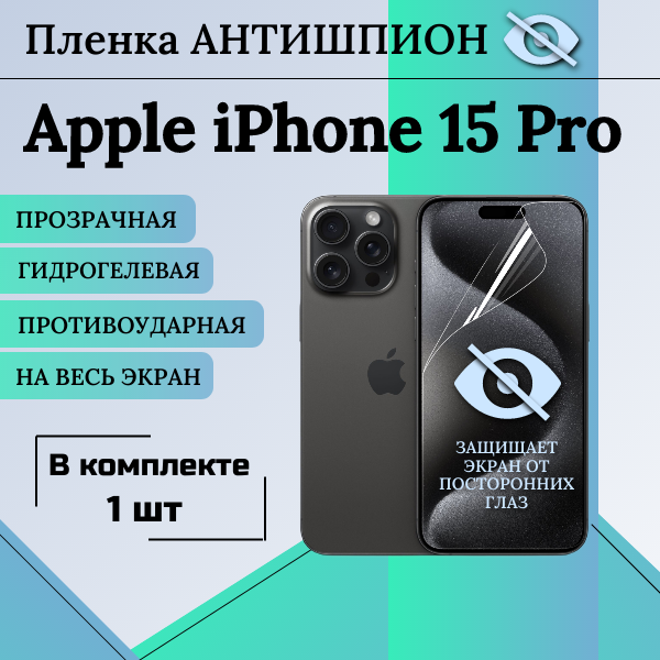 Гидрогелевая защитная пленка для iPhone 15 Pro антишпион глянцевая на весь экран 1 шт