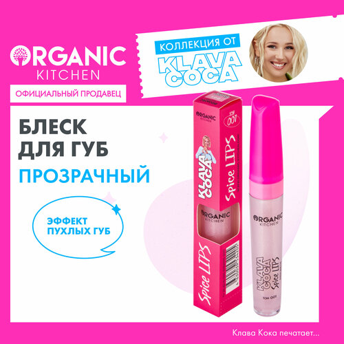 organic kitchen гель для душа very peri berry увлажнение и восстановление klava coca 200 мл Блеск для губ Spice Lips увеличивающий Organic Kitchen Klava Coca, тон 001, 7 мл