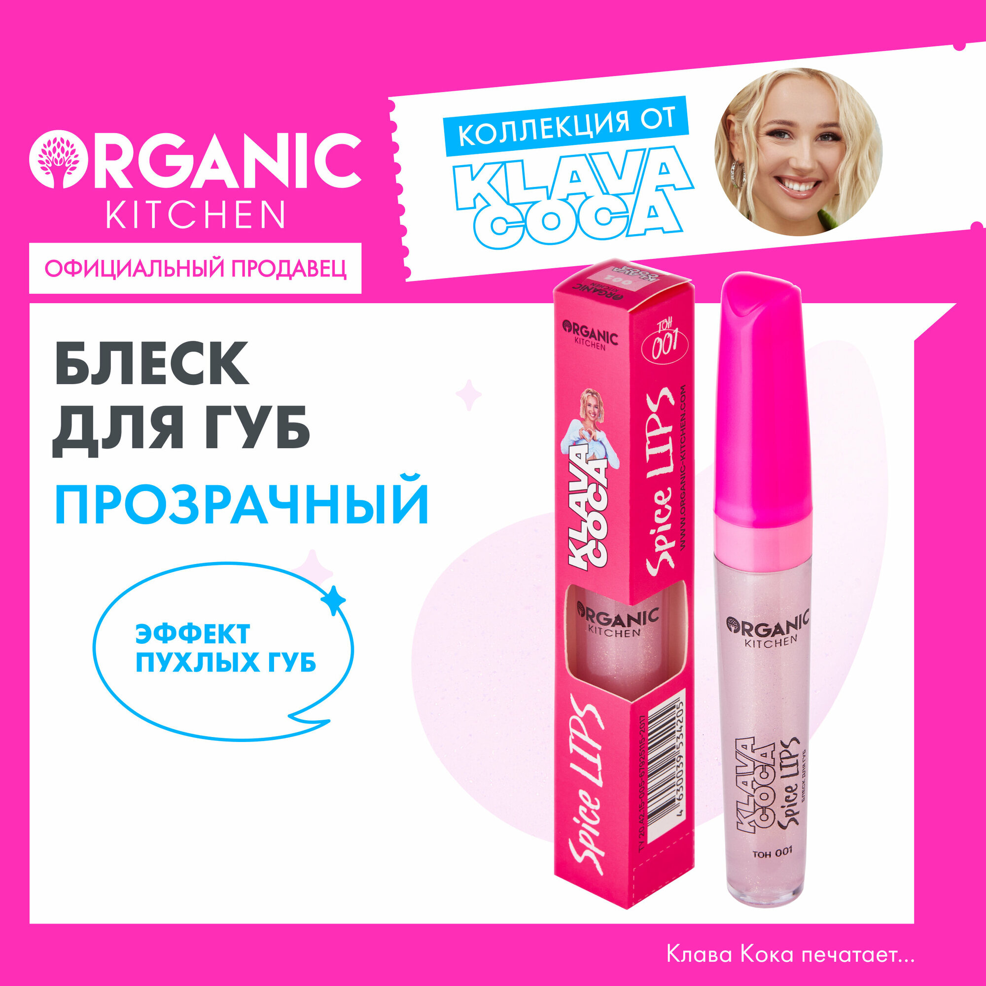 Блеск для губ "Spice Lips увеличивающий" Organic Kitchen Klava Coca, тон 001, 7 мл