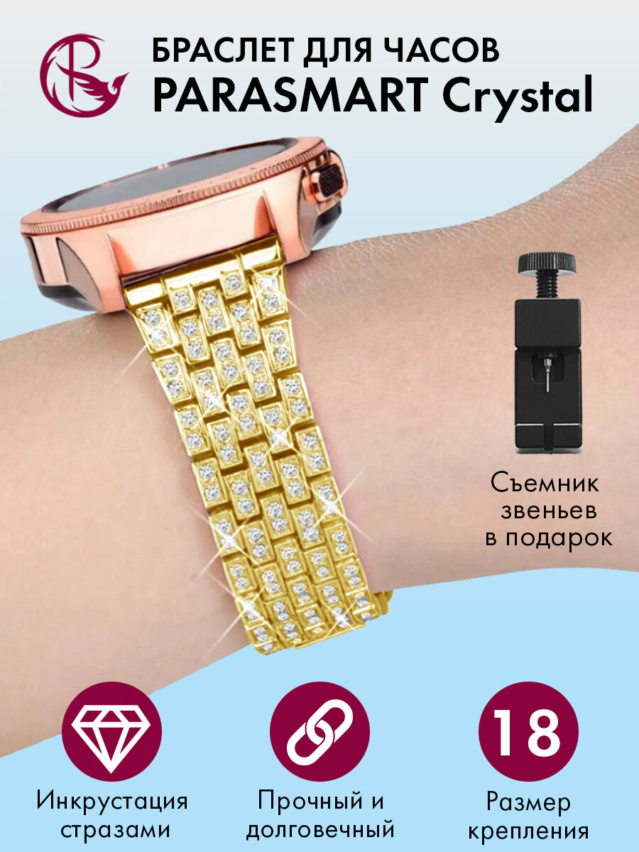 Ремешок для часов 18мм браслет женский и мужской металлический со стразами со стандартным креплением на шпильках PARASMART Crystal, желтое золото