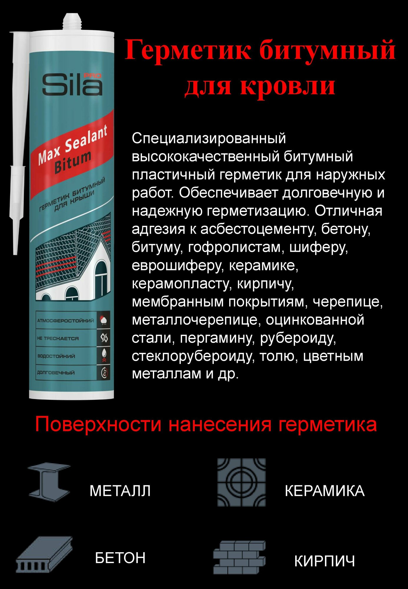 Герметик битумный для кровли (крыши) 280 мл SILA PRO Max Sealant Bitum