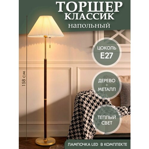Напольный торшер с абажуром Классик