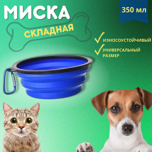 Миска складная для собак 350 миллилитров, Цвет: Синий миска homepet tpr складная синяя для животных 350 мл