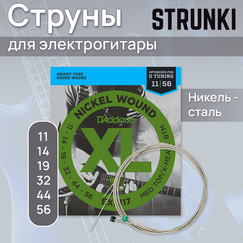 Струны для электрогитары D'Addario EXL117 11-56