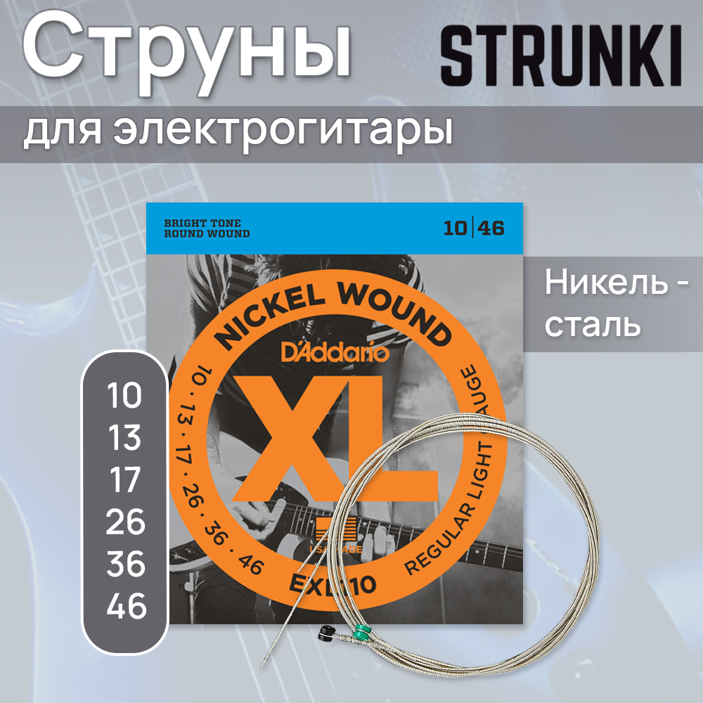 Струны для электрогитары D'Addario EXL110 10-46