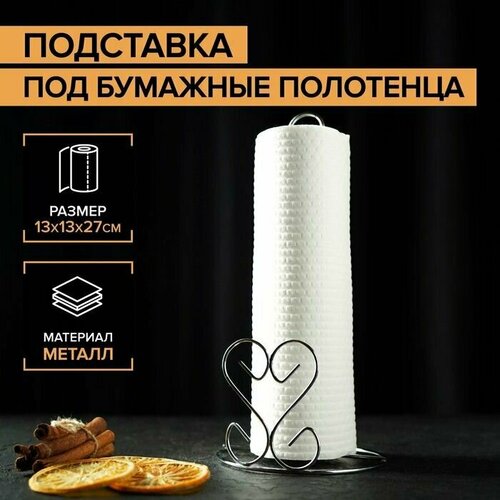 Подставка под бумажные полотенца Сердце 13 13 27 см цвет хром 800₽