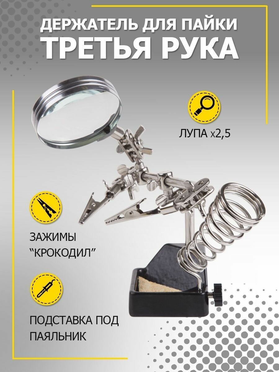 Rexant Держатель «Третья рука» , 2 зажима, чугун, лупа 60 мм, подставка паяльника, ниша, губка — фото 2