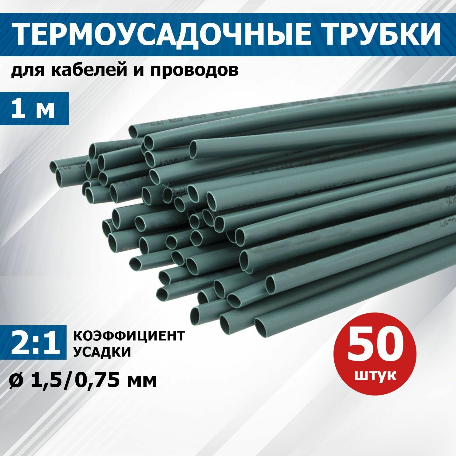 фото Термоусаживаемая трубка REXANT 1,5/0,75 мм, зеленая, упаковка 50 шт. по 1 м