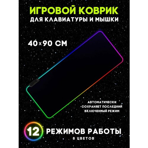 Игровой компьютерный коврик для мыши и клавиатуры, черный с RGB подсветкой, размер 40x90 см