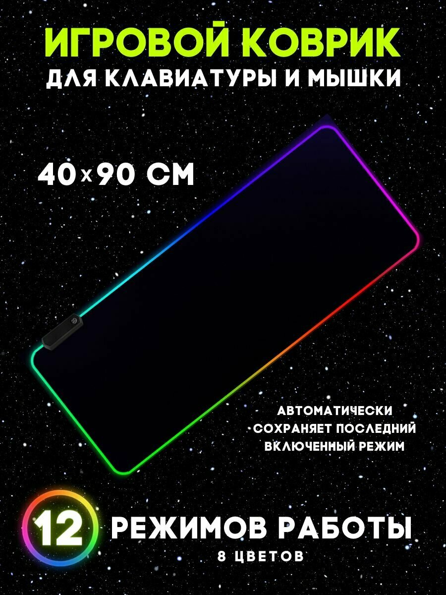 Игровой компьютерный коврик для мыши и клавиатуры черный с RGB подсветкой размер 40x90 см