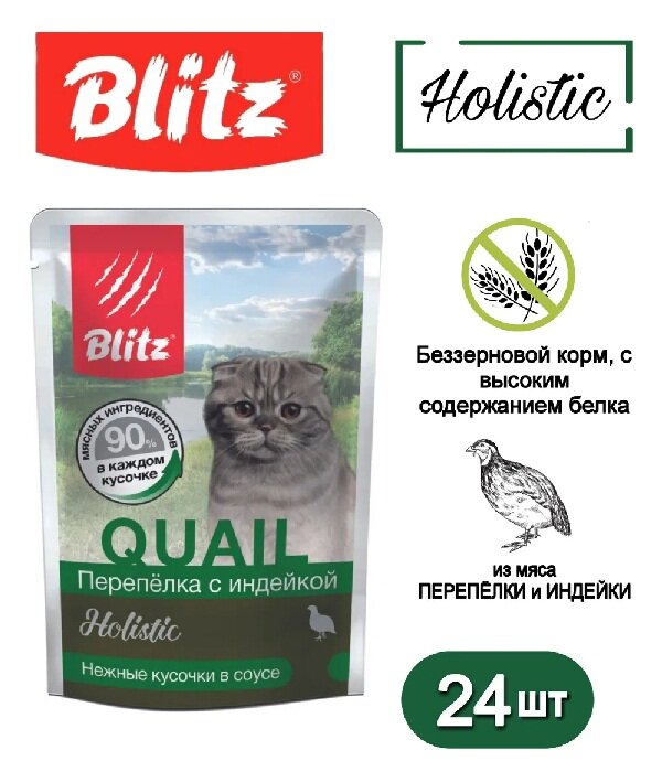 Влажный корм для взрослых кошек Blitz Holistic Quail 85г*24шт Перепелка с индейкой в соусе
