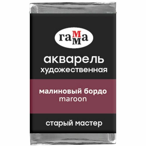 гамма акварель художественная старый мастер кювета охра желтая Акварель Малиновый Бордо Старый Мастер, артикул 200521226