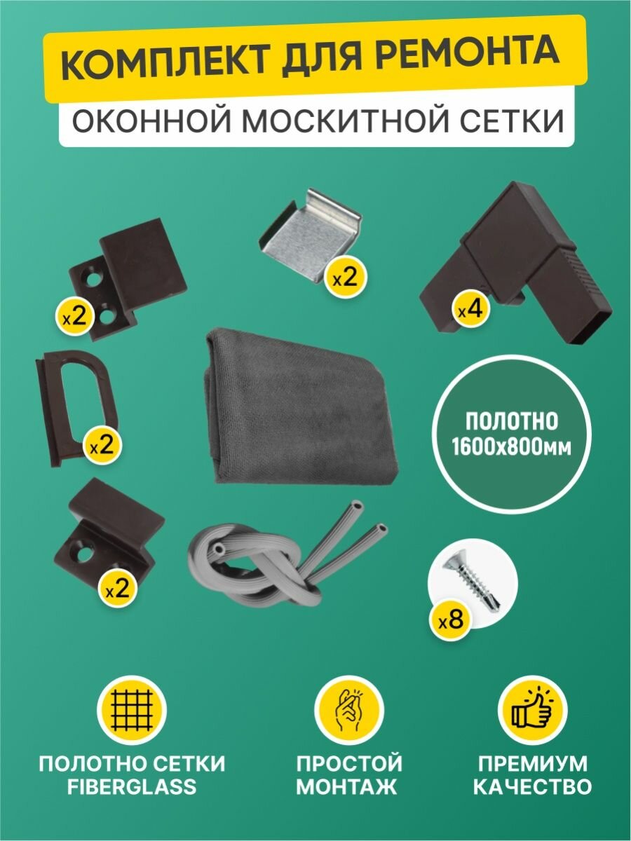 Москитная сетка на окна 1,6м *0,8м/Набор для ремонта москитной сетки