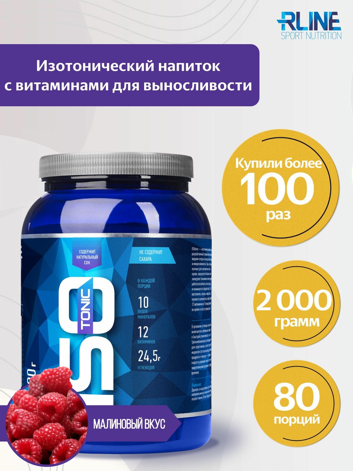 Изотоник R-Line ISOtonic 2000г Малина