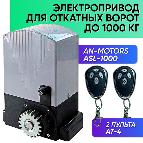 ASL-1000 / Автоматика для откатных ворот до 1000кг / Привод ASL-1000, 2 пульта AT-4 an motors asl2000kit привод для откатных ворот