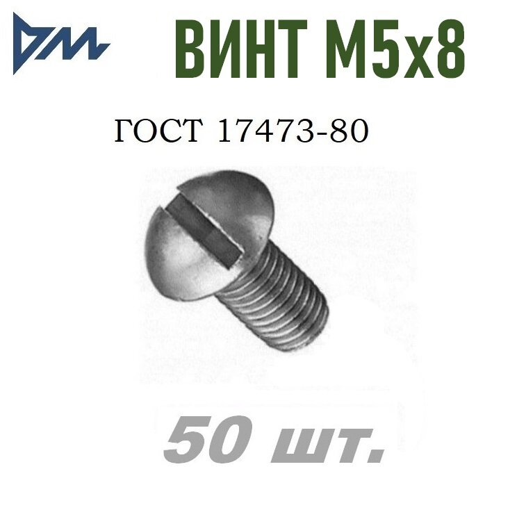 Винт ГОСТ-17473 80 М5х8 - 50 шт.