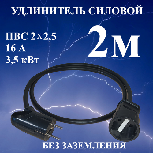 Удлинитель шнур силовой электрический 2 м, 1 гн, 16 А, 3,5 кВт, ПВС 2х2,5 без заземлительных контактов