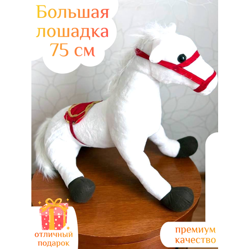 Большая плюшевая лошадка 75 см игрушка Снежок