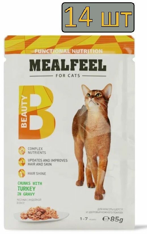 14 штук Mealfeel Functional Nutrition Влажный корм (пауч) для красоты шерсти и здоровья кожного покрова кошек, кусочки с индейкой в соусе, 85 гр.