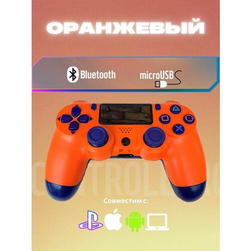 Джойстик, Геймпад Dualshok 4 для игровой приставки Sony Playstatoin 4 , смартфона, ПК (Оранжевый)