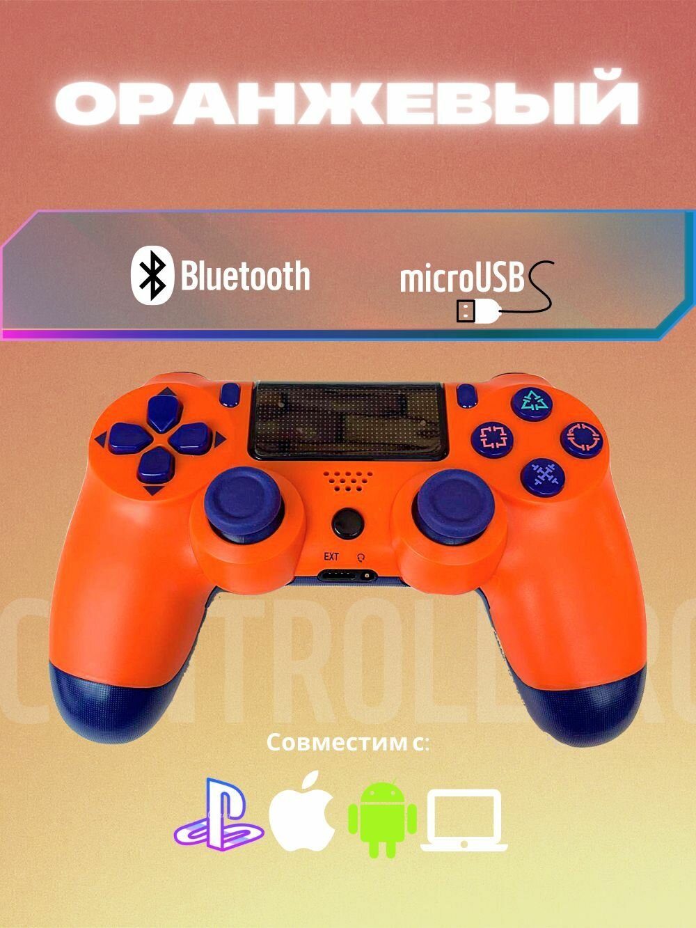 Джойстик, Геймпад Dualshok 4 для игровой приставки Sony Playstatoin 4 , смартфона, ПК (Оранжевый)