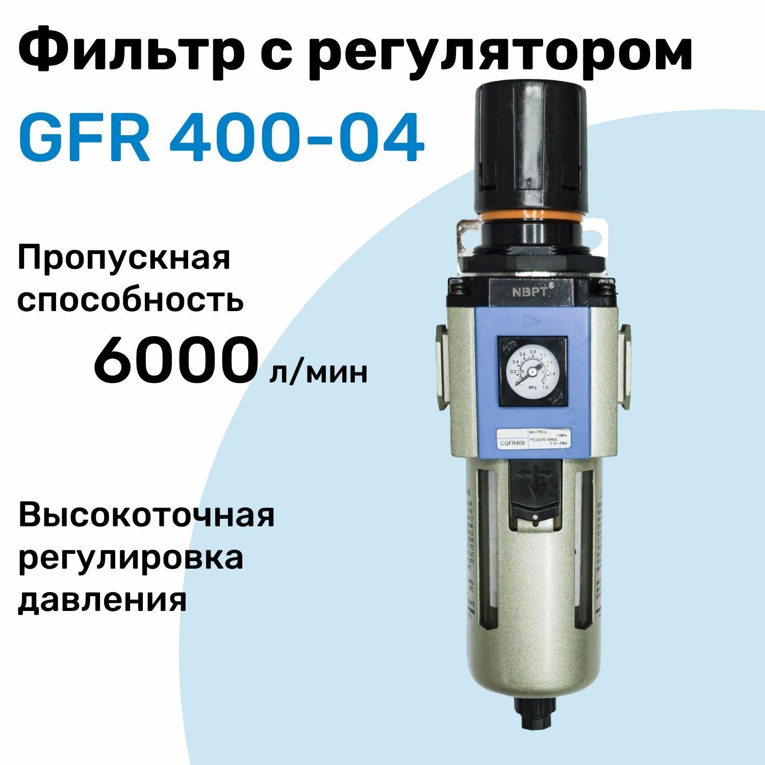 Фильтр с регулятором GFR 400-04, R1/2", Очистка 25мкм, Встроенный манометр, Блок подготовки воздуха NBPT