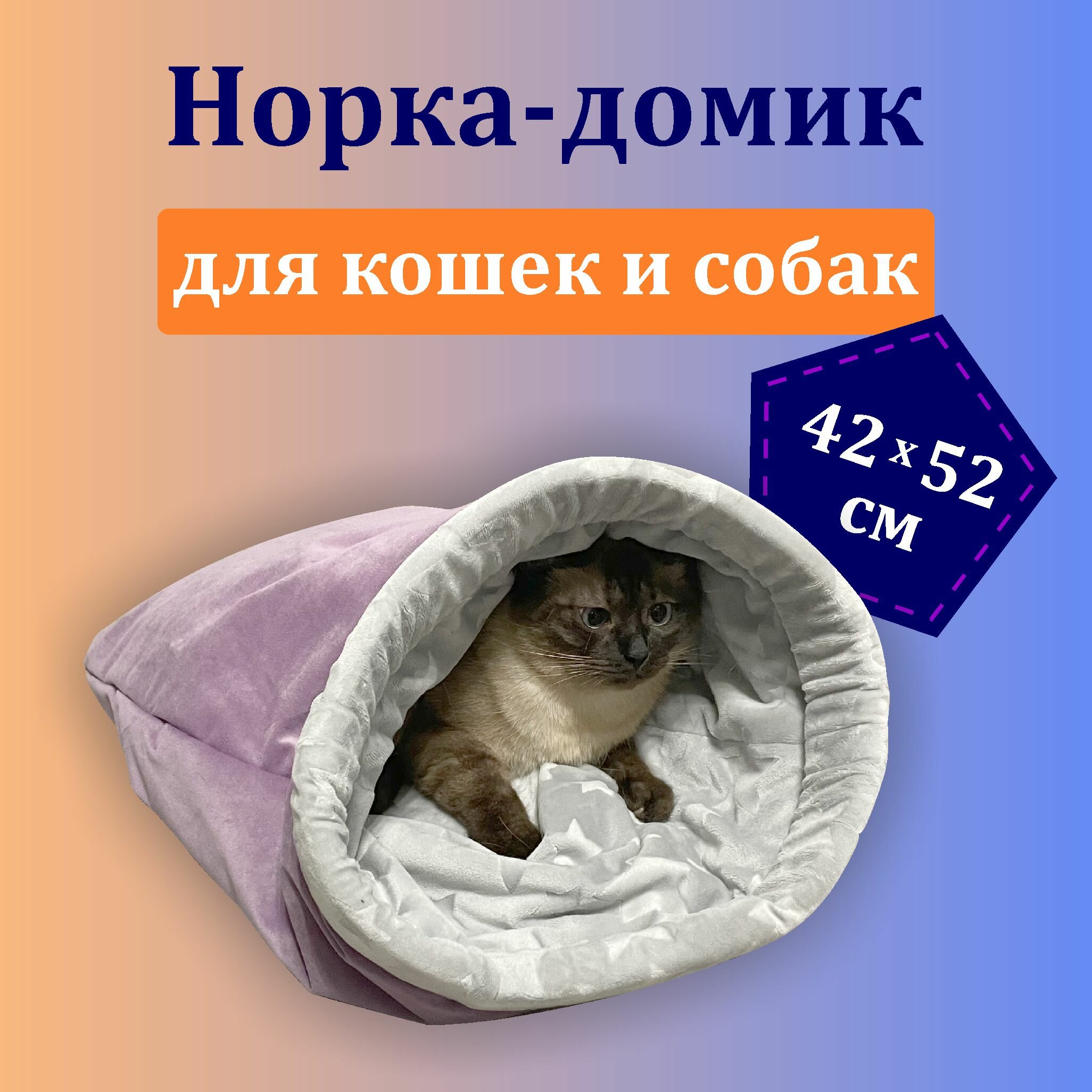 Домик мешок нора лежанка для кошек и собак 52х42 см - фотография № 1